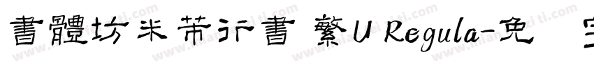 書體坊米芾行書 繁U Regula字体转换